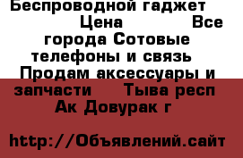 Беспроводной гаджет Aluminium V › Цена ­ 2 290 - Все города Сотовые телефоны и связь » Продам аксессуары и запчасти   . Тыва респ.,Ак-Довурак г.